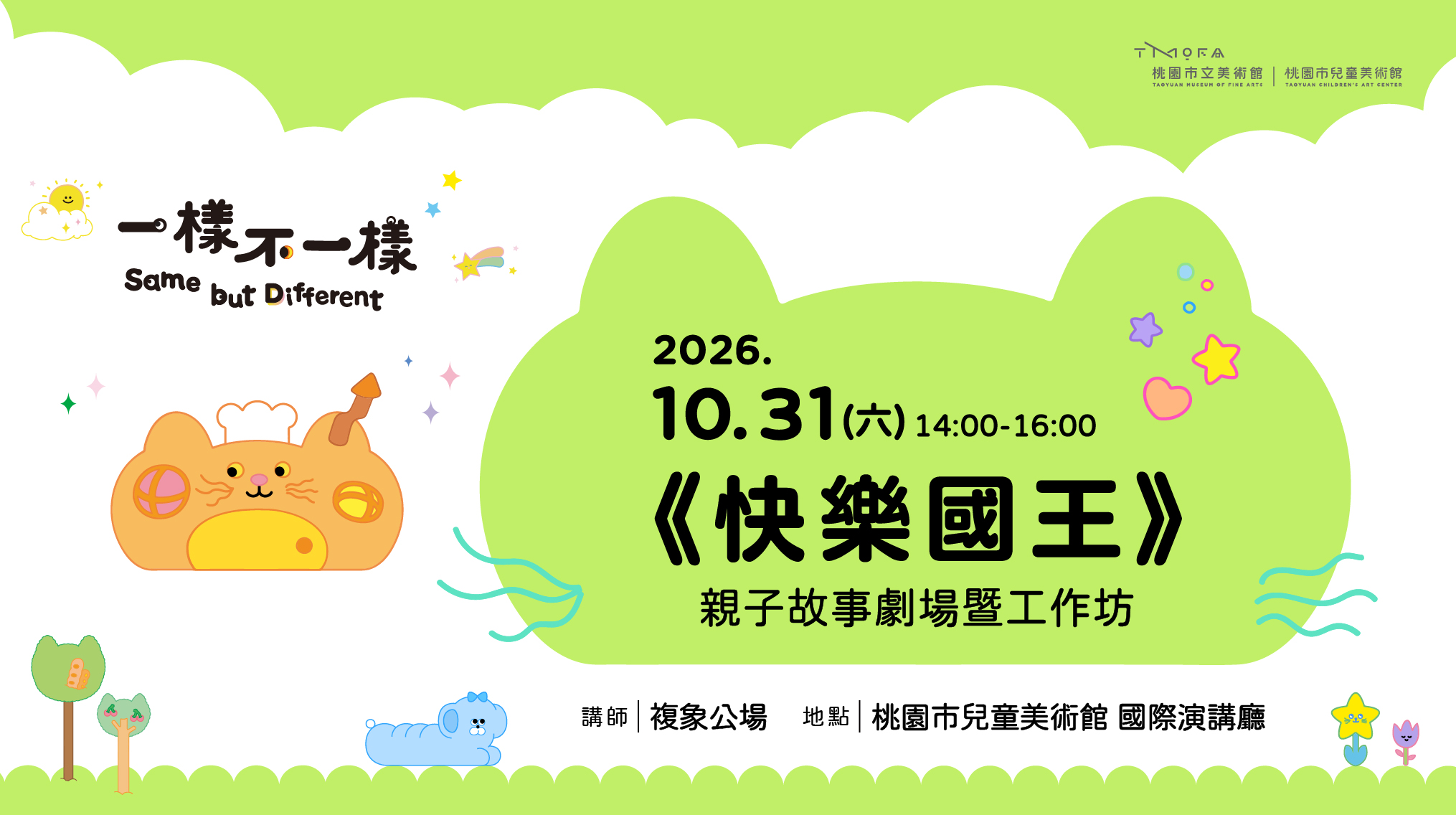 《快樂國王》親子故事劇場暨工作坊